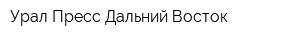 Урал-Пресс Дальний Восток