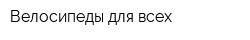 Велосипеды для всех