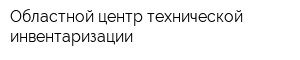 Областной центр технической инвентаризации