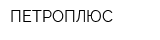 ПЕТРОПЛЮС