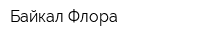 Байкал Флора