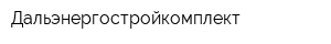Дальэнергостройкомплект