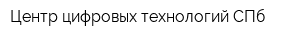 Центр цифровых технологий СПб