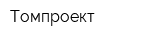 Томпроект