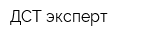 ДСТ эксперт