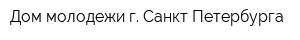 Дом молодежи г Санкт-Петербурга