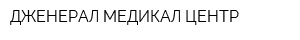 ДЖЕНЕРАЛ МЕДИКАЛ ЦЕНТР