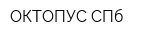 ОКТОПУС-СПб