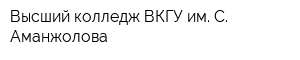 Высший колледж ВКГУ им С Аманжолова