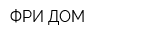 ФРИ ДОМ