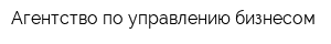 Агентство по управлению бизнесом
