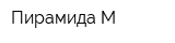 Пирамида-М