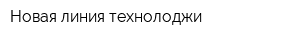 Новая линия технолоджи