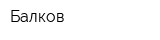 Балков