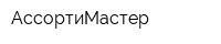 АссортиМастер