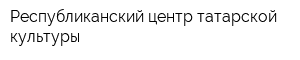 Республиканский центр татарской культуры