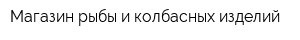 Магазин рыбы и колбасных изделий