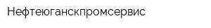 Нефтеюганскпромсервис
