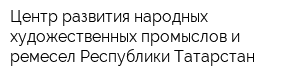 Центр развития народных художественных промыслов и ремесел Республики Татарстан