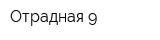 Отрадная-9