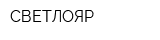 СВЕТЛОЯР
