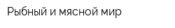 Рыбный и мясной мир