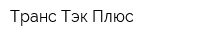 Транс-Тэк Плюс