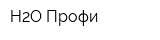 H2O Профи