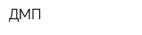 ДМП