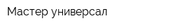 Мастер универсал