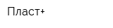 Пласт+