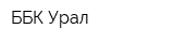 ББК-Урал
