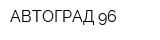 АВТОГРАД-96