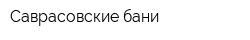 Саврасовские бани