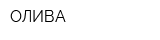 ОЛИВА