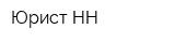 Юрист-НН
