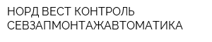 НОРД ВЕСТ КОНТРОЛЬ СЕВЗАПМОНТАЖАВТОМАТИКА