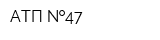 АТП  47