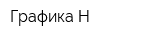 Графика-Н