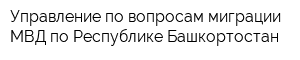 Управление по вопросам миграции МВД по Республике Башкортостан
