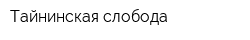 Тайнинская слобода