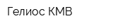 Гелиос-КМВ