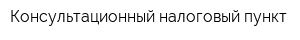 Консультационный налоговый пункт
