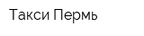 Такси-Пермь