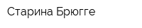 Старина Брюгге