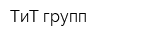 ТиТ групп