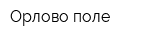 Орлово поле