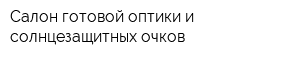 Салон готовой оптики и солнцезащитных очков