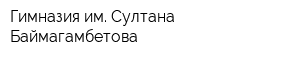 Гимназия им Султана Баймагамбетова