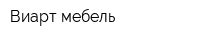 Виарт мебель